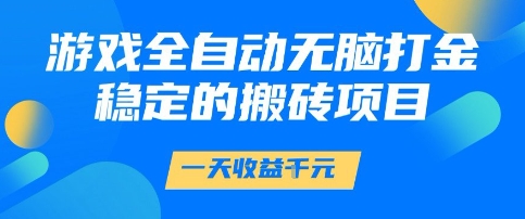 游戏全自动无脑打金项目,一天收益1k+,稳定持久的搬砖项目【揭秘】-轻创社项目网