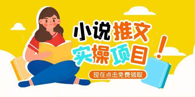 (15141期)小说推文账号从0到1指南,起号逻辑与定位策略,UC平台爆款选文方法论-轻创社项目网