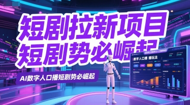 短剧拉新项目之数字人口播玩法,AI数字人口播短剧势必崛起-轻创社项目网