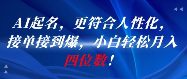 AI一键起名,更符合人性化,接单接到爆,小白轻松月入四位数!-轻创社项目网