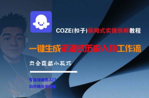 COZE(扣子)保姆式实操拆解教程,一键生成沉浸式历史人物工作流,内含隐藏小技巧-轻创社项目网