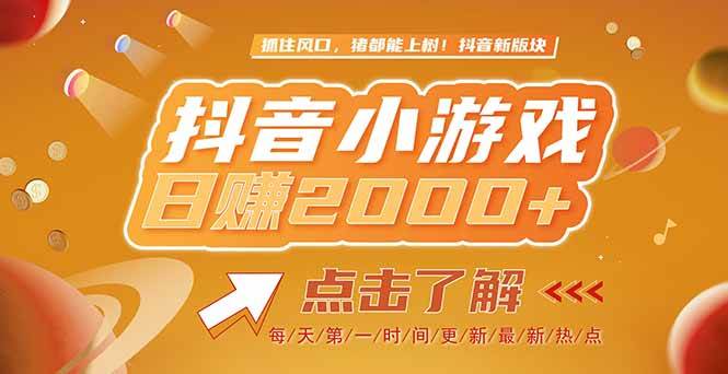 (15030期)2025最新风口项目,抖音小游戏,亲测单游戏2000+感兴趣点击了解-轻创社项目网
