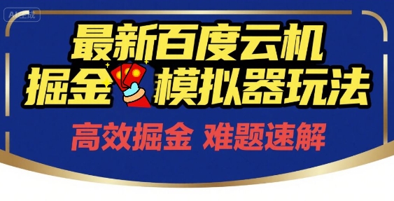 6月最新百度云机掘金模拟器玩法来袭,零成本开启挣钱之旅,单号保底月收益200+【揭秘】-轻创社项目网