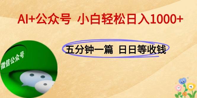 (15132期)AI+公众号,每天十分钟,轻松日入1000+-轻创社项目网