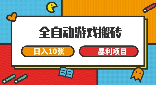 全自动游戏搬砖,日入10张,一个可以长期变现暴利项目【揭秘】-轻创社项目网