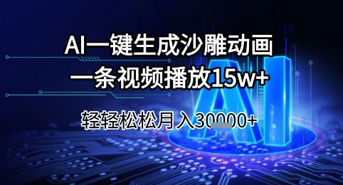 AI一键生成沙雕动画,一条视频播放15w+,轻轻松松月入3w+【揭秘】-轻创社项目网