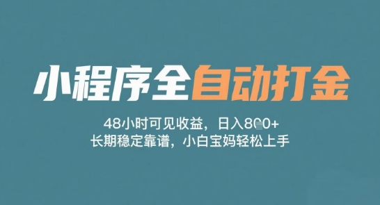 小程序全自动打金,48小时可见收益,日入多张,长期稳定靠谱,小白宝妈轻松上手【揭秘】-轻创社项目网