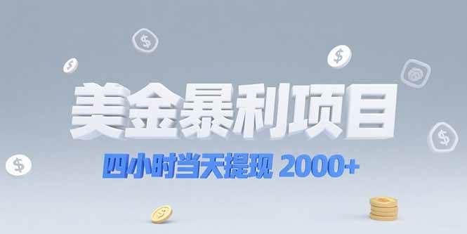 (15251期)美金暴利项目,四小时当天提现 2000+机会留给会选赛道的人-轻创社项目网