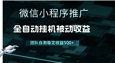 小程序推广项目最新3.0,上手简单,长期稳定,独家引流方法,让你真正实现睡后收入【揭秘】-轻创社项目网