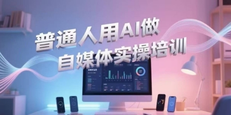 普通人用AI做自媒体实操培训,普通人一个人用ai做自媒体,视频制作、短视频引流、直播带货,轻松入门-轻创社项目网