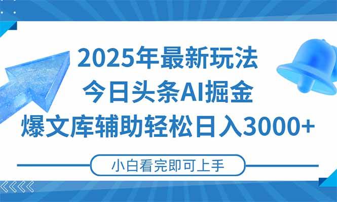 (15166期)2025年今日头条最新玩法,一键生成爆款,轻松实现矩阵日入3000+-轻创社项目网