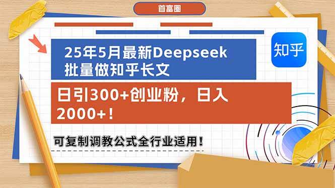 (14956期)25年5月最新Deepseek批量做知乎长文,日引300+创业粉,日入2000+!可复…-轻创社项目网