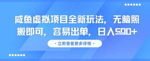 咸鱼虚拟项目全新玩法,无脑照搬即可,容易出单,日入几张-轻创社项目网