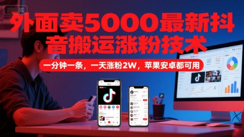 外面卖5000最新抖音搬运涨粉技术,新玩法,一分钟一条,一天涨粉2W,苹果安卓都可用-轻创社项目网