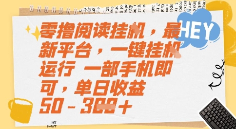 零撸阅读挂G,最新平台,一键全自动运行,一部手机即可,单日收益50-3张【揭秘】-轻创社项目网
