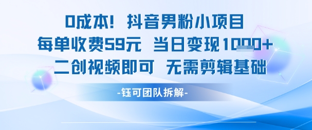 0成本,抖音男粉小项目 每单收费59元当日变现1k+ 二创视频即可无需剪辑基础-轻创社项目网