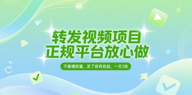 转发视频项目,正规平台放心做,不看播放量,无粉丝要求,发了就有收益,一天3张【揭秘】-轻创社项目网