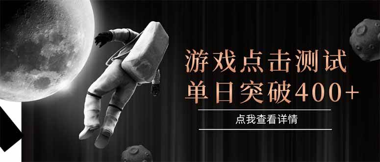 (15011期)游戏点击测试,运行稳定,项目操作简单,突破收益单日点击测试400+-轻创社项目网