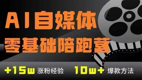 AI自媒体0基础到稳定变现训练营,7大模块带你实现AI自媒体变现-轻创社项目网