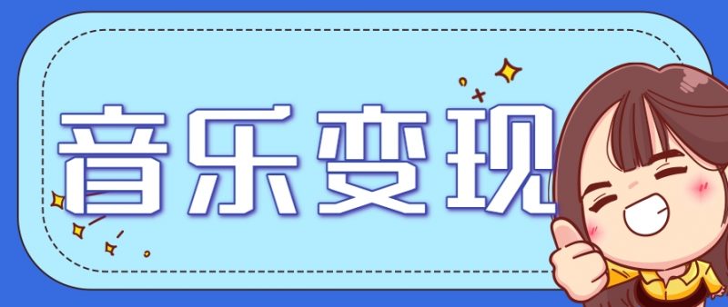 2025音乐号赚钱攻略：操作简单，日入200+不是梦（附详细操作教程）-轻创社项目网