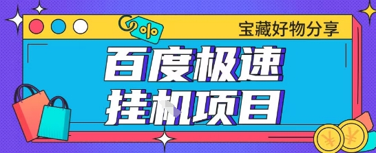 百度极速云机掘金实操课程包含各种提现账号全部教学单窗口月收益200+【揭秘】-轻创社项目网
