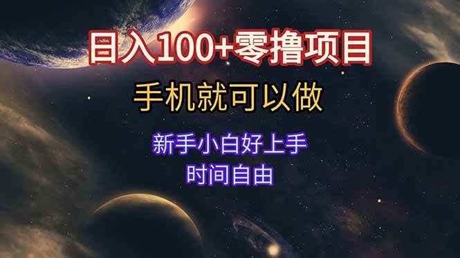 (15253期)日入100+零撸项目 不看广告 手机可做 新手小白可以做 时间自由-轻创社项目网