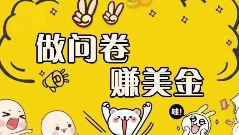(15216期)海外问卷赚美金!!!日入无上限,可批量矩阵可招人开工作室无限放大-轻创社项目网