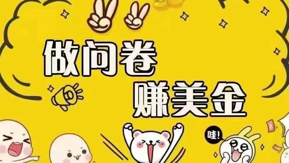 图片[1]-（15216期）海外问卷赚美金！！！日入无上限，可批量矩阵可招人开工作室无限放大