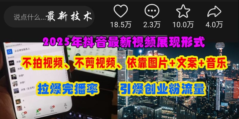 (15034期)抖音最新视频展现形式,不拍视频、不剪视频、依靠图片+文案助推热门,引爆创业粉-轻创社项目网