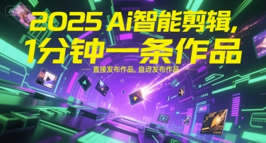 2025Ai智能剪辑,不需要剪辑,直接发布作品,自动剪辑,1分钟一条作品-轻创社项目网