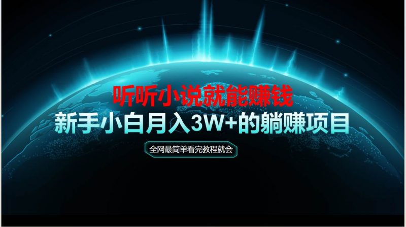 (14965期)动动手指听小说也能赚钱,教程看完就会,当天做秒见收益,新手小白认真…-轻创社项目网