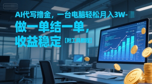 AI代写撸金,一台电脑轻松月入1-3W,做一单结一单,收益稳定【附工具教程】-轻创社项目网