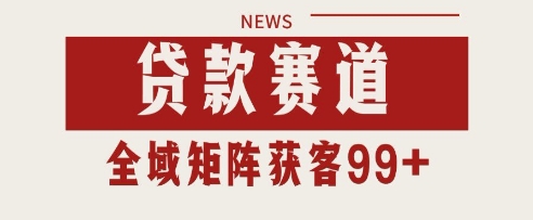 小红书某音贷款赛道引流获客 自热矩阵日引200+【揭秘】-轻创社项目网