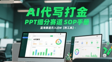 AI代写打金,PPT细分赛道SOP手册,蓝海赛道月入过W【附工具】-轻创社项目网