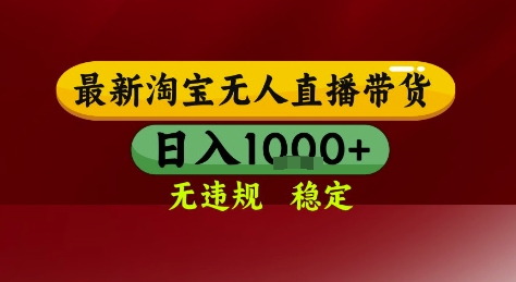 淘宝无人直播带货,独家技术,电脑全天开播,无违规无封号轻松上手,日入1k+【揭秘】-轻创社项目网