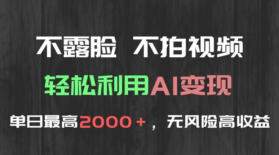 图片[1]-（15034期）不露脸，不拍视频，轻松利用AI变现，单日最高2000＋，无风险高利润