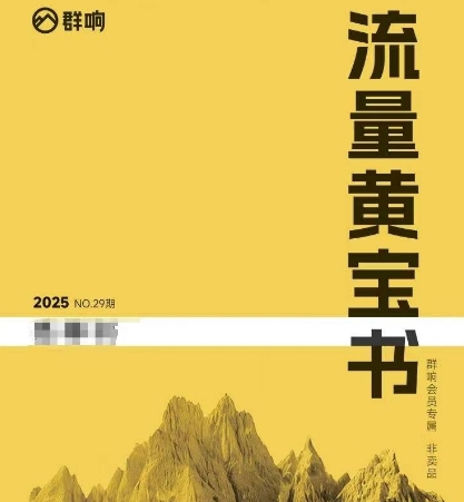 群响流量黄宝书25-29期,群响内部私享资料非卖品-轻创社项目网