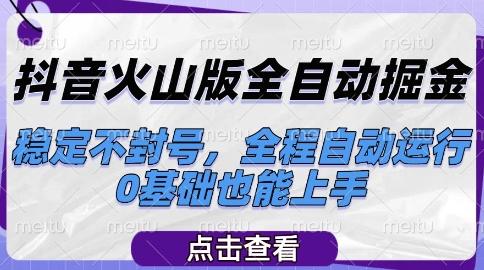 抖音火山版全自动掘金,稳定不封号,全程自动运行,可批量放大操作,0基础也能上手【揭秘】-轻创社项目网
