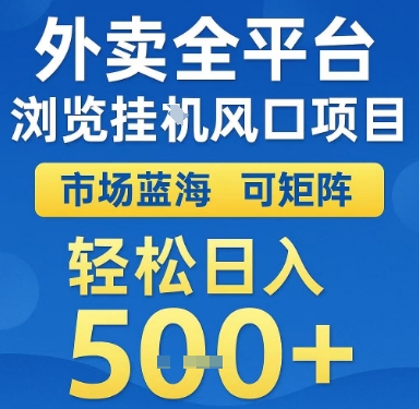 外卖全平台浏览挂G风口项目,市场蓝海,可矩阵,轻松日入5张+【揭秘】-轻创社项目网