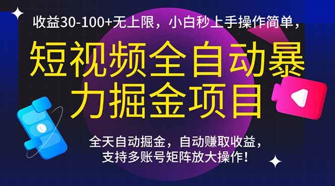 (15035期)短视频全自动暴力掘金项目,收益30-100+无上限,小白秒上手,操作简单,..-轻创社项目网