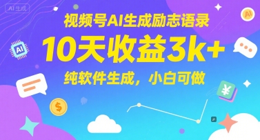 视频号AI生成励志语录,10天收益3k+,纯软件生成,小白可做-轻创社项目网
