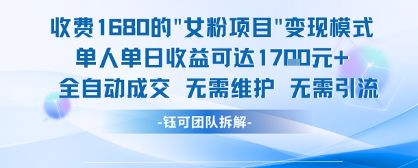 外面收费1680的女粉项目变现,单人单日收益可达1.7k,全自动成交无需维护-轻创社项目网
