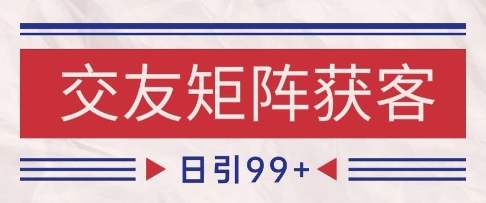 小红书某音交友赛道引流获客 自热矩阵日引200+【揭秘】-轻创社项目网