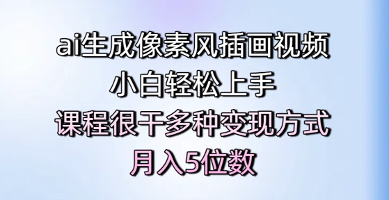 ai生成像素风插画视频,小白轻松上手,课程很干多种变现方式,月入5位数-轻创社项目网