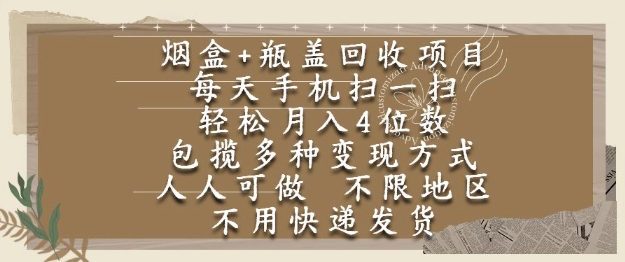 烟盒瓶盖回收项目,每天手机扫一扫,轻松月入4位数,人人可做,不限地区,不用快递【揭秘】-轻创社项目网