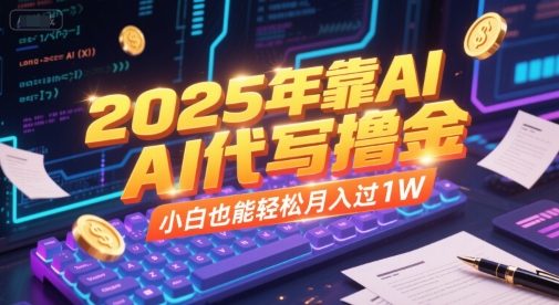 2025年靠AI代写撸金,小白也能轻松月入过1W-轻创社项目网