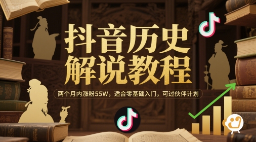 抖音历史解说教程,两个月内涨粉55W,适合零基础入门,可过伙伴计划-轻创社项目网