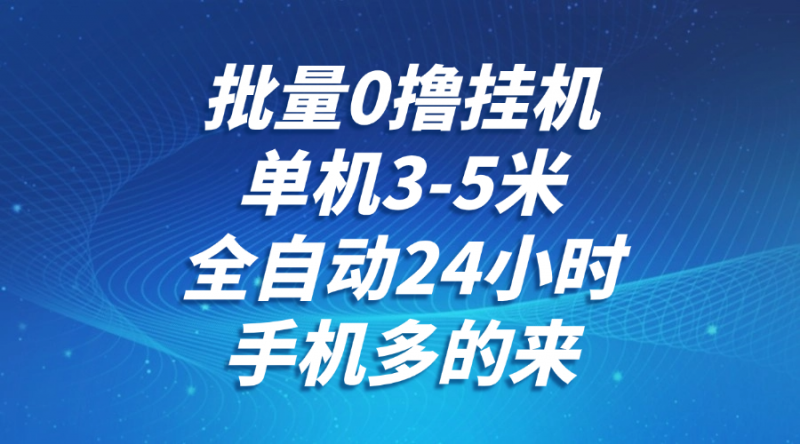 批量0撸全自动挂机,单机3-5米,全自动24小时,手机多的来,不养鸡,无风控,无限制-轻创社项目网