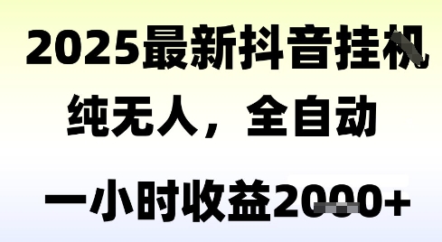 独家抖音无人撸礼物,全自动纯无人,长期稳定 一个小时收益2k+,小白当天拿结果【揭秘】-轻创社项目网
