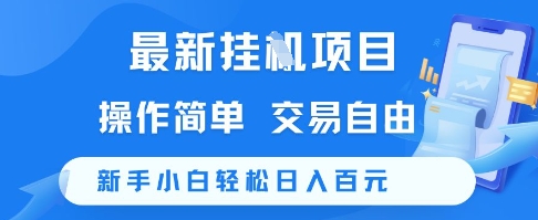 最新挂G项目,操作简单,交易自由,新手小白轻松日入100+【揭秘】-轻创社项目网